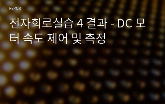 전자회로실습 4 결과 - DC 모터 속도 제어 및 측정