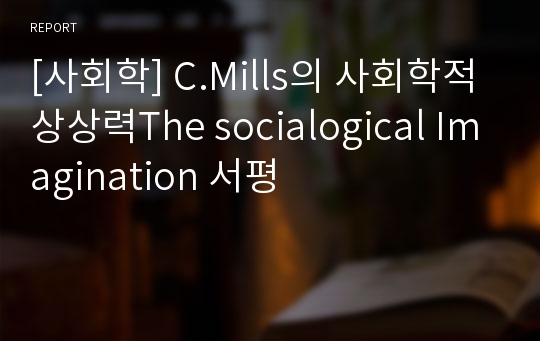 [사회학] C.Mills의 사회학적 상상력The socialogical Imagination 서평