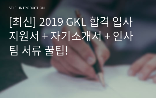 [최신] 2019 GKL 합격 입사지원서 + 자기소개서 + 인사팀 서류 꿀팁!