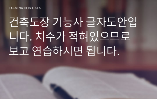 건축도장 기능사 글자도안입니다. 치수가 적혀있으므로 보고 연습하시면 됩니다.