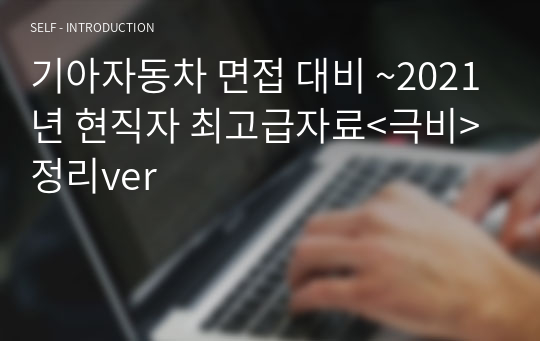 기아자동차 면접 대비 ~2021년 현직자 최고급자료&lt;극비&gt; 정리ver