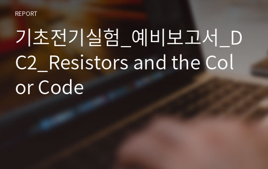 기초전기실험_예비보고서_DC2_Resistors and the Color Code