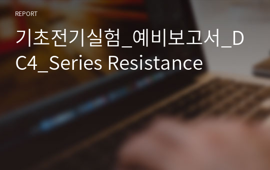 기초전기실험_예비보고서_DC4_Series Resistance