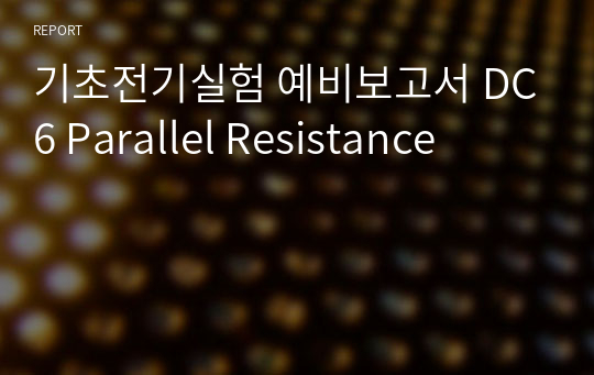 기초전기실험 예비보고서 DC6 Parallel Resistance