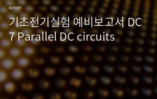 기초전기실험 예비보고서 DC7 Parallel DC circuits