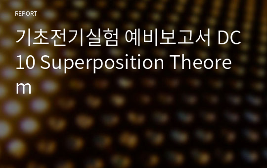 기초전기실험 예비보고서 DC10 Superposition Theorem