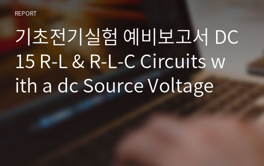 기초전기실험 예비보고서 DC15 R-L &amp; R-L-C Circuits with a dc Source Voltage