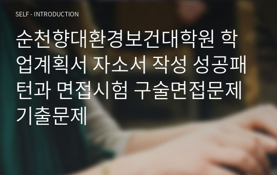 순천향대환경보건대학원 학업계획서 자소서 작성 성공패턴과 면접시험 구술면접문제 기출문제