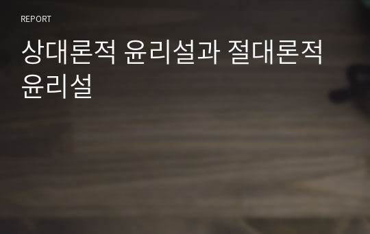 상대론적 윤리설과 절대론적 윤리설