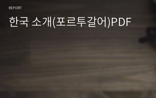 한국 소개(포르투갈어)PDF