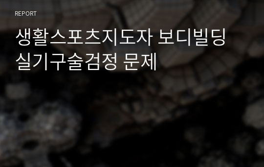 생활스포츠지도자 보디빌딩 실기구술검정 문제