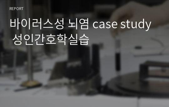 바이러스성 뇌염 case study 성인간호학실습