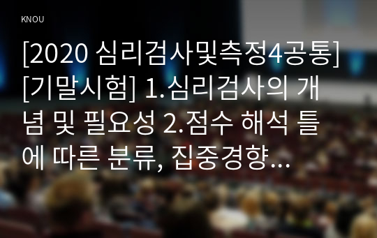 [2020 심리검사및측정4공통][기말시험] 1.심리검사의 개념 및 필요성 2.점수 해석 틀에 따른 분류, 집중경향치, 규준점수 3.검사의 신뢰도, 타당도 4.한국판 아동용 웩슬러 지능검사 5.홀랜드 검사 6.MBTI 성격유형검사.