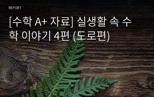 [수학 A+ 자료] 실생활 속 수학 이야기 4편 (도로편)