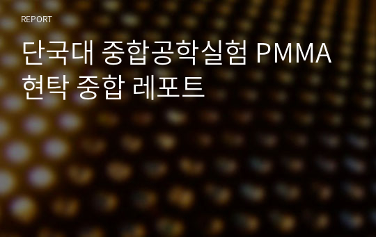 단국대 중합공학실험 PMMA 현탁 중합 레포트