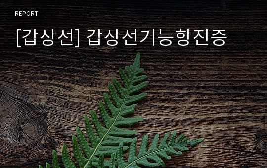 [갑상선] 갑상선기능항진증