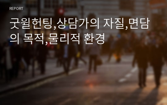 굿윌헌팅,상담가의 자질,면담의 목적,물리적 환경