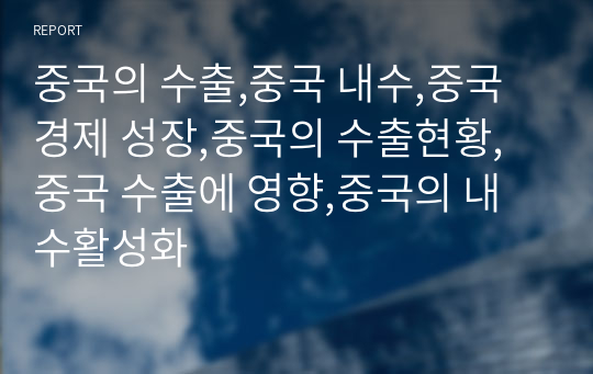 중국의 수출,중국 내수,중국 경제 성장,중국의 수출현황,중국 수출에 영향,중국의 내수활성화