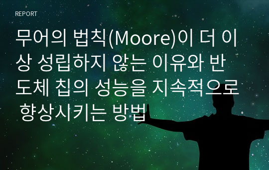 무어의 법칙(Moore)이 더 이상 성립하지 않는 이유와 반도체 칩의 성능을 지속적으로 향상시키는 방법