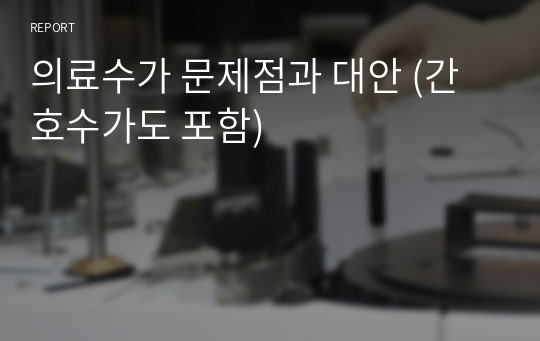 의료수가 문제점과 대안 (간호수가도 포함)