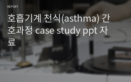 호흡기계 천식(asthma) 간호과정 case study ppt 자료