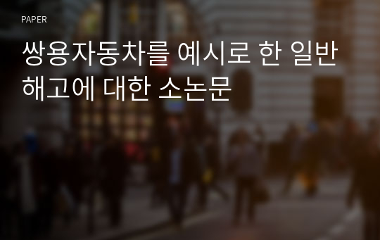 쌍용자동차를 예시로 한 일반해고에 대한 소논문