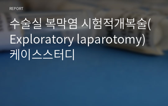 수술실 복막염 시험적개복술(Exploratory laparotomy) 케이스스터디