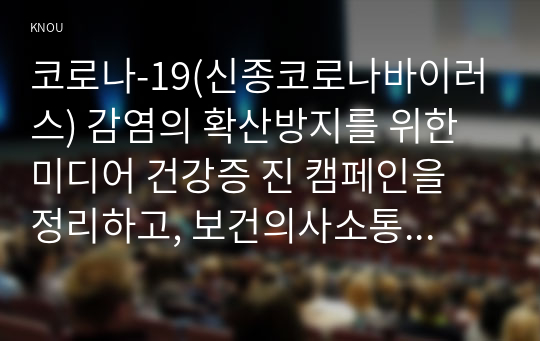 코로나-19(신종코로나바이러스) 감염의 확산방지를 위한 미디어 건강증 진 캠페인을 정리하고, 보건의사소통의 특성을 기반으로 성공적인 캠페인이 되기 위한 전략을 제시하시오.