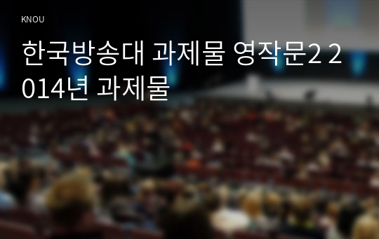 한국방송대 과제물 영작문2 2014년 과제물
