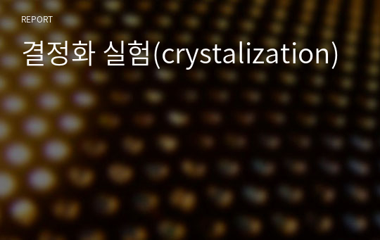 결정화 실험(crystalization)