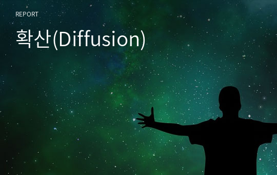 확산(Diffusion)