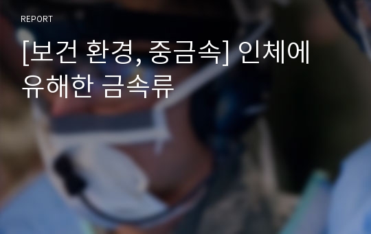 [보건 환경, 중금속] 인체에 유해한 금속류