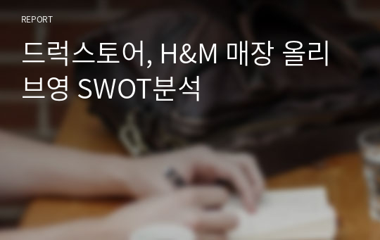 드럭스토어, H&amp;M 매장 올리브영 SWOT분석