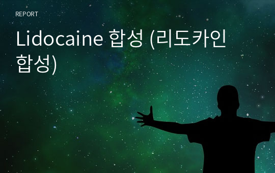 Lidocaine 합성 (리도카인 합성)