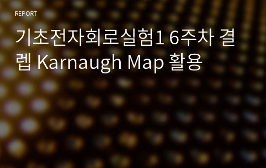 기초전자회로실험1 6주차 결렙 Karnaugh Map 활용