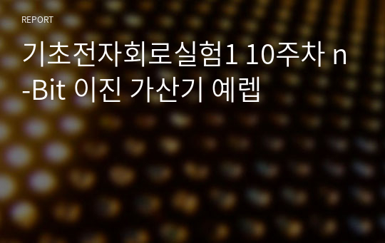 기초전자회로실험1 10주차 n-Bit 이진 가산기 예렙