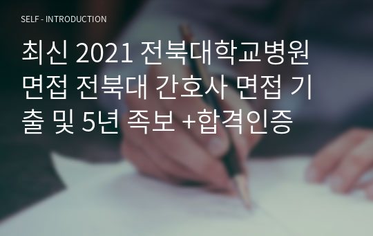 최신 2021 전북대학교병원 면접 전북대 간호사 면접 기출 및 5년 족보 +합격인증