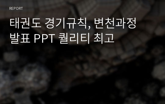 태권도 경기규칙, 변천과정 발표 PPT 퀄리티 최고