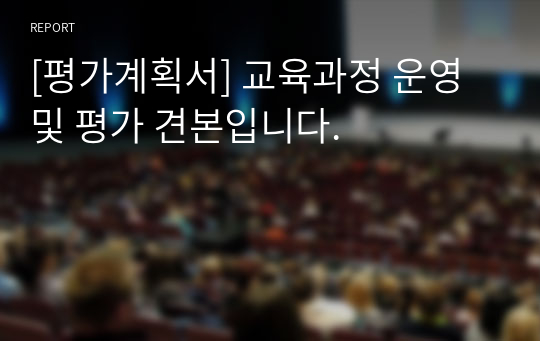 [평가계획서] 교육과정 운영 및 평가 견본입니다.