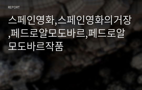 스페인영화,스페인영화의거장,페드로알모도바르,페드로알모도바르작품