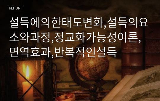 설득에의한태도변화,설득의요소와과정,정교화가능성이론,면역효과,반복적인설득