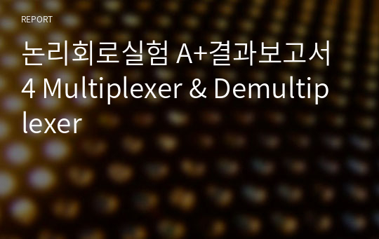 논리회로실험 A+결과보고서 4 Multiplexer &amp; Demultiplexer