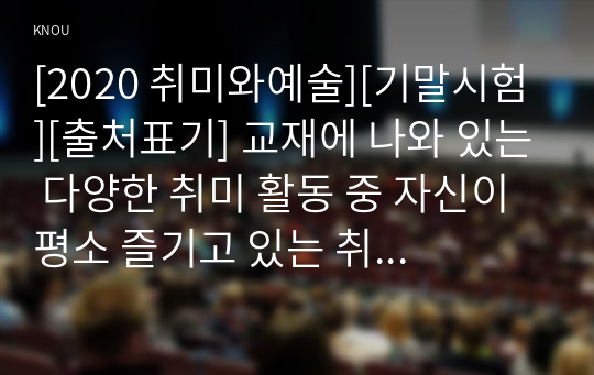 [2020 취미와예술][기말시험][출처표기] 교재에 나와 있는 다양한 취미 활동 중 자신이 평소 즐기고 있는 취미 활동과 가장 가까운 것을 골라 교재의 내용을 요약하고 자신이 그 활동을 즐기고 있는 방식을 서술한 후 앞으로 더 즐거운 취미 생활을 하려면 어떤 것을 개선할 수 있을지 생각해 보시오. [4장 취미로서의 여행ㆍ관광 선정]