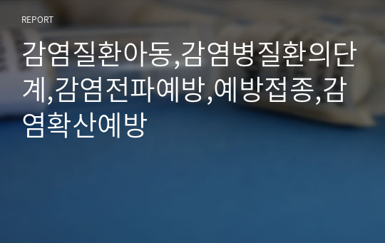 감염질환아동,감염병질환의단계,감염전파예방,예방접종,감염확산예방