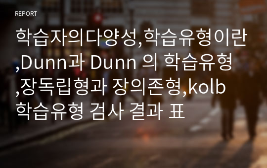 학습자의다양성,학습유형이란,Dunn과 Dunn 의 학습유형,장독립형과 장의존형,kolb 학습유형 검사 결과 표