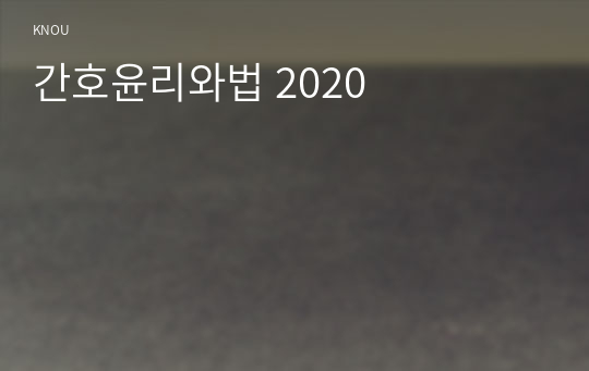 간호윤리와법 2020