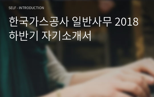 한국가스공사 일반사무 2018하반기 자기소개서