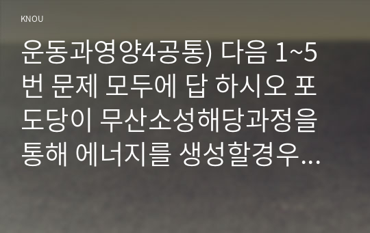 운동과영양4공통) 다음 1~5번 문제 모두에 답 하시오 포도당이 무산소성해당과정을 통해 에너지를 생성할경우 포도당1분자에서 2ATP가 생성된다0k