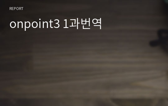 onpoint3 1과번역