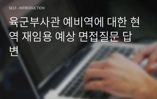 육군 장교, 부사관 예비역에 대한 현역 재임용 예상 면접질문 답변